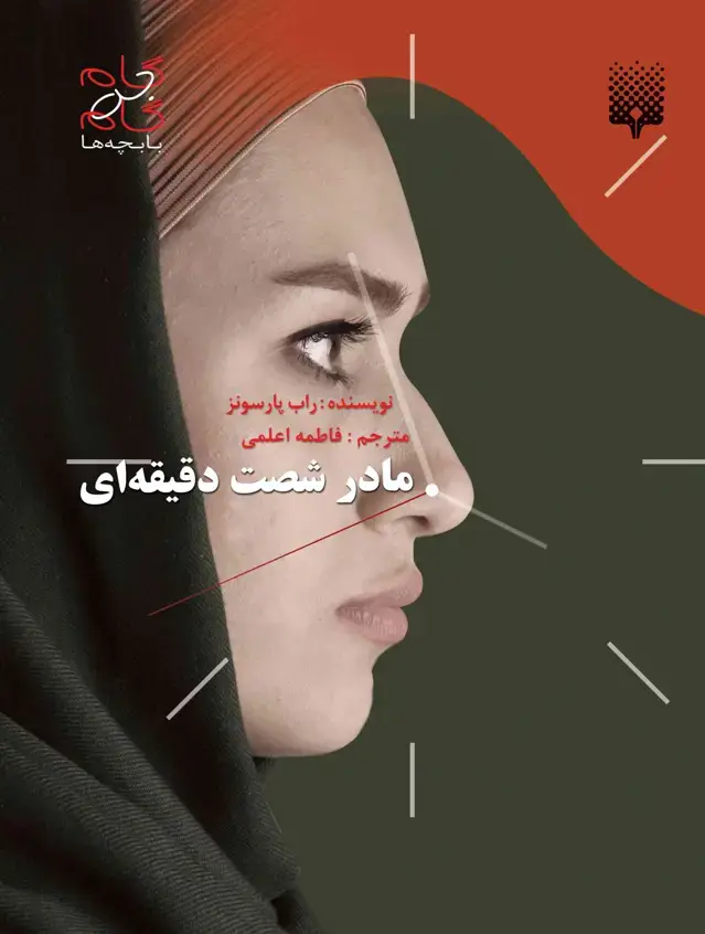 جلد کتاب مادر شصت دقیقه ای