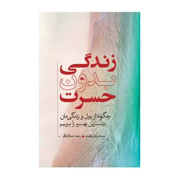 جلد کتاب زندگی بدون حسرت