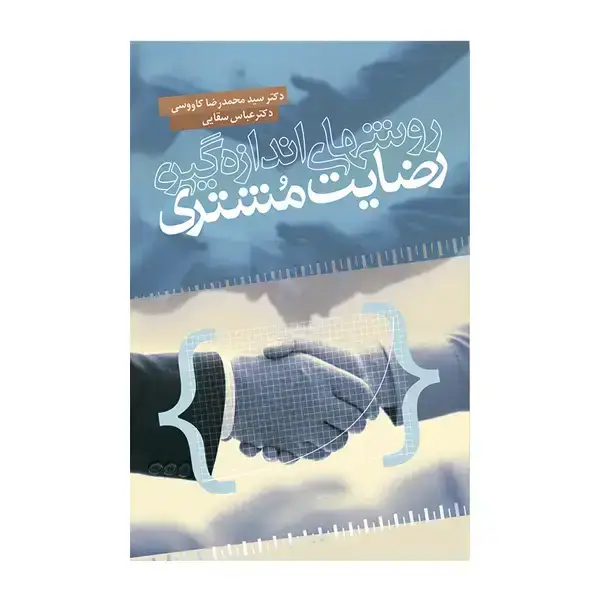 جلد کتاب روش های اندازه گیری رضایت مشتری