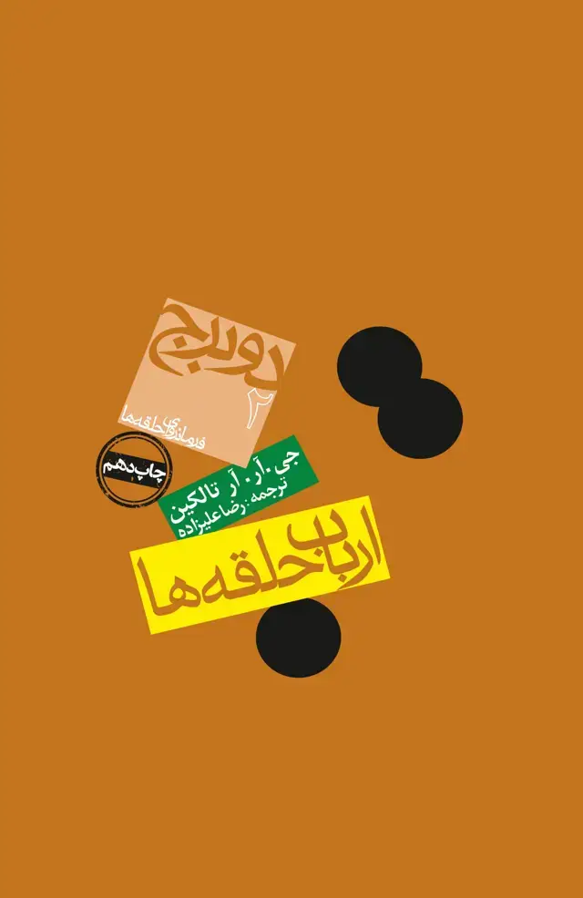 جلد کتاب ارباب حلقه ها: دو برج (کالینگور)