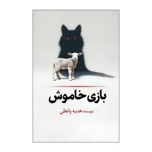 جلد کتاب بازی خاموش