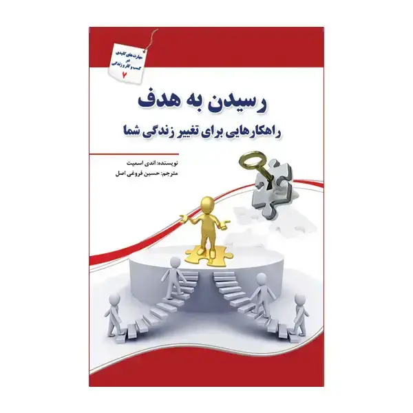 جلد کتاب رسیدن به هدف