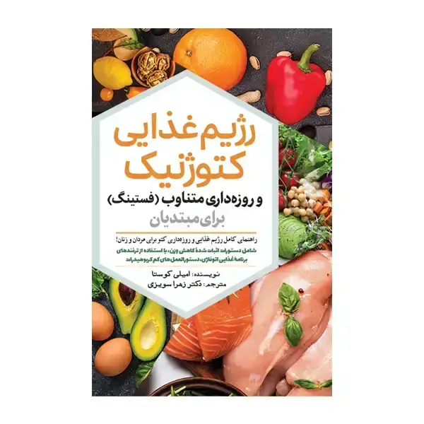 جلد کتاب رژیم غذایی کتوژنیک