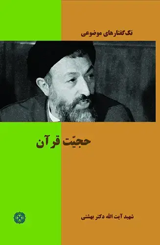 جلد کتاب حجیت قران
