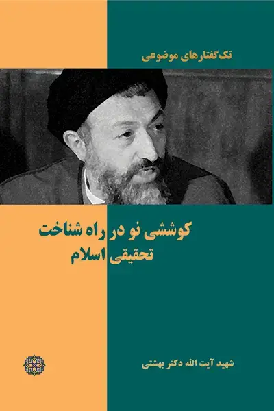 جلد کتاب کوششی نو در راه شناخت تحقیقی اسلام