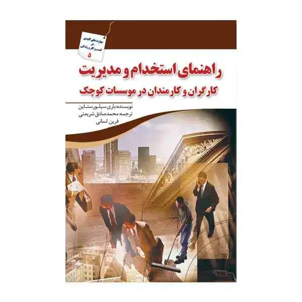 جلد کتاب راهنمای استخدام و مدیریت کارگران و کارمندان در موسسات کوچک