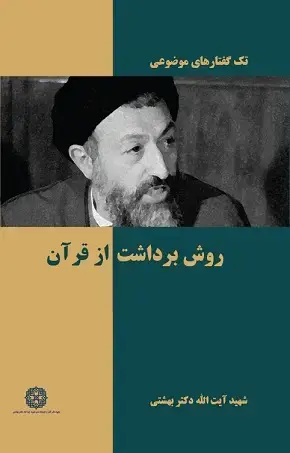 جلد کتاب روش برداشت از قران