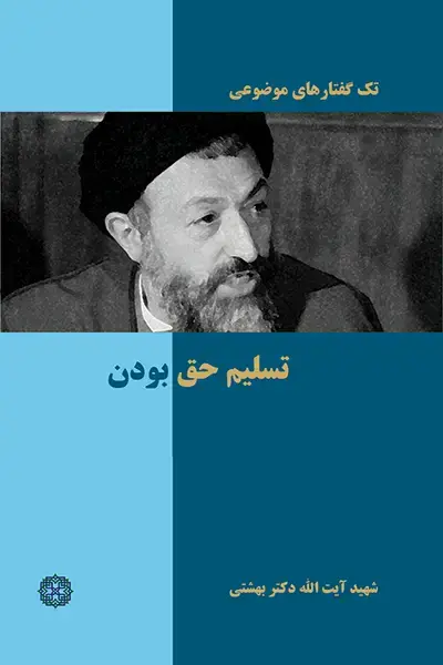 جلد کتاب تسلیم حق بودن