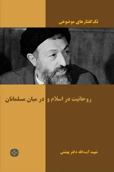 جلد کتاب روحانیت در اسلام و در میان مسلمانان