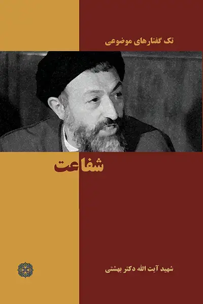 جلد کتاب شفاعت