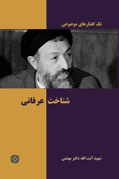 جلد کتاب شناخت عرفانی