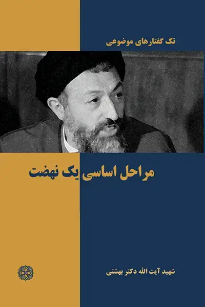 جلد کتاب مراحل اساسی یک نهضت