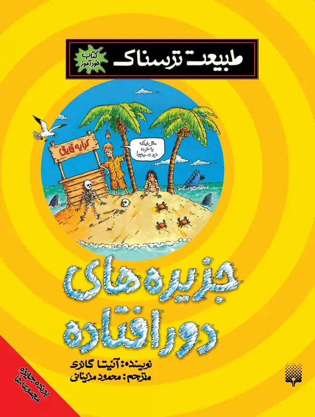 جلد کتاب جزیره های دورافتاده (طبیعت ترسناک)