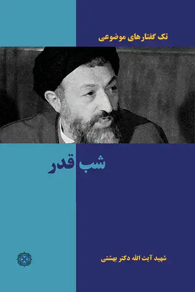 جلد کتاب شب قدر