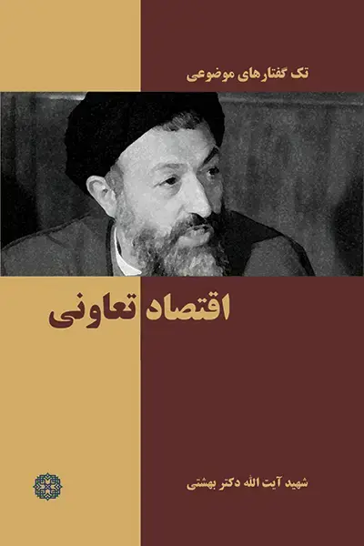 جلد کتاب اقتصاد تعاونی