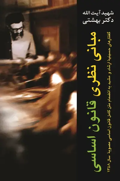 جلد کتاب مبانی نظری قانون اساسی