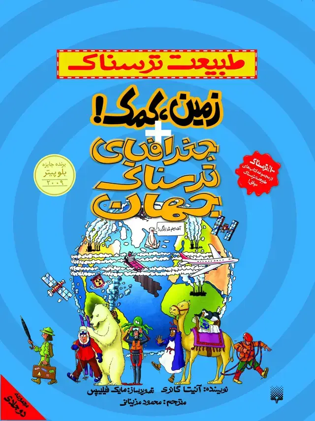 جلد کتاب زمین، کمک! و جغرافیای ترسناک جهان (طبیعت ترسناک)