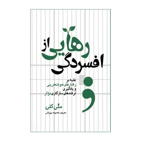جلد کتاب رهایی از افسردگی