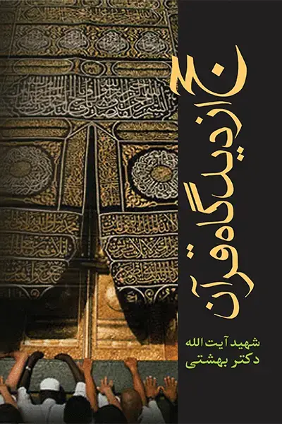 جلد کتاب حج از دیدگاه قران