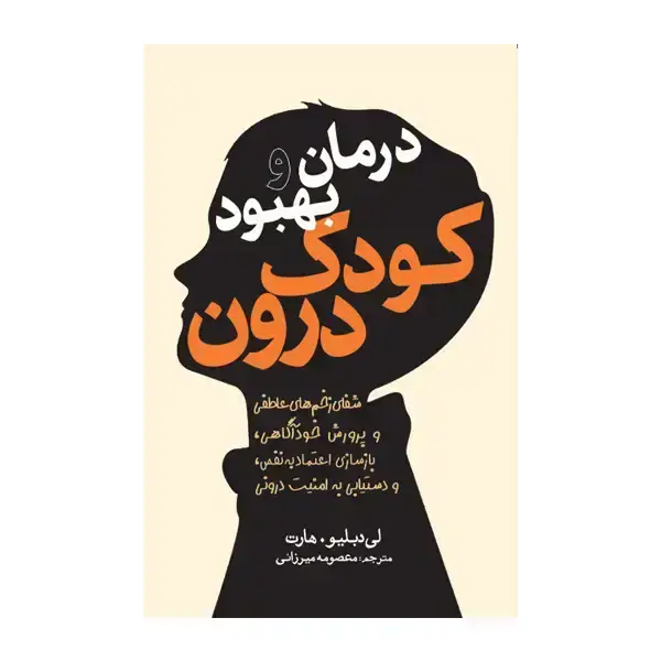 جلد کتاب درمان و بهبود کودک درون