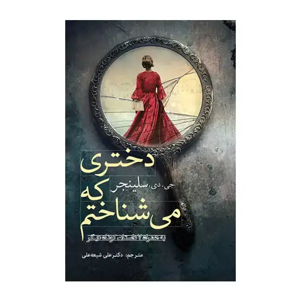 جلد کتاب دختری که می شناختم