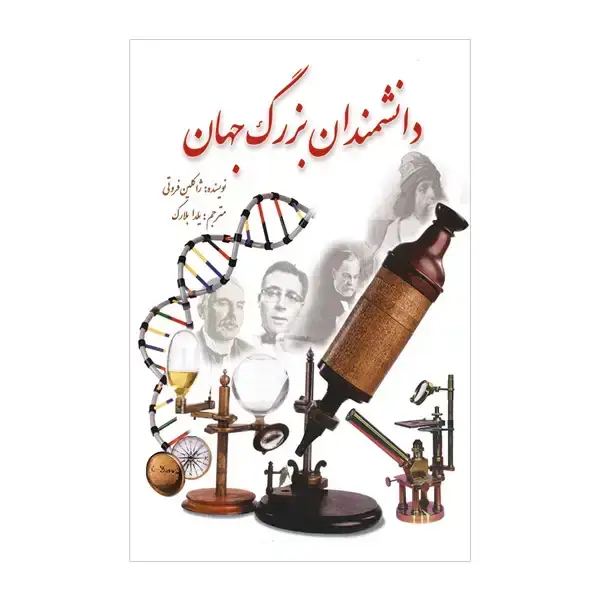 جلد کتاب دانشمندان بزرگ جهان