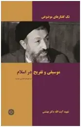 جلد کتاب موسیقی و تفریح در اسلام