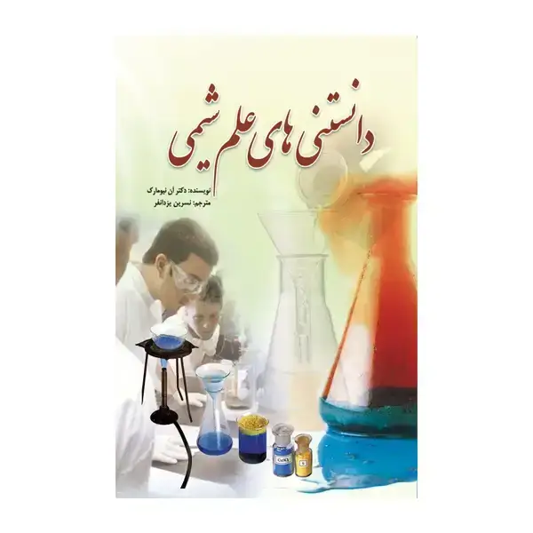 جلد کتاب دانستنی های علم شیمی