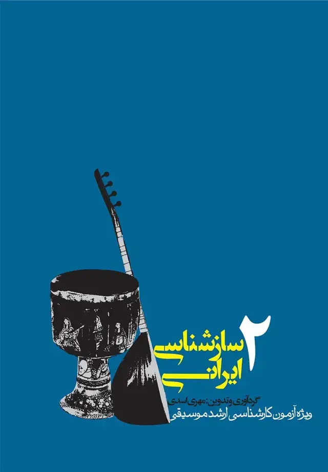 جلد کتاب سازشناسی ایرانی 2 (ویژه ازمون کارشناسی ارشد موسیقی)
