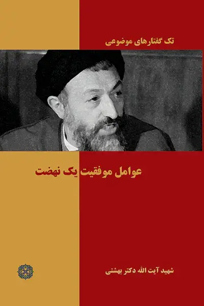 جلد کتاب عوامل موفقیت یک نهضت