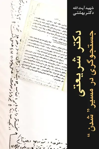 جلد کتاب دکتر شریعتی جستجوگری در مسیر شدن