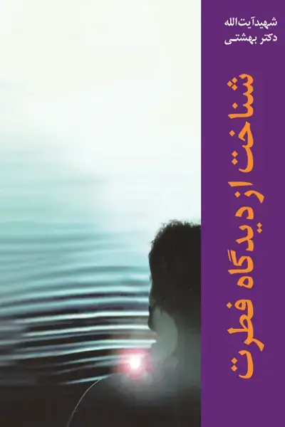 جلد کتاب شناخت از دیدگاه فطرت