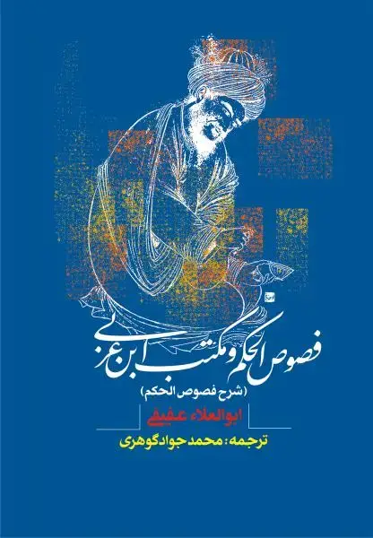 جلد کتاب فصوص الحکم و مکتب ابن عربی