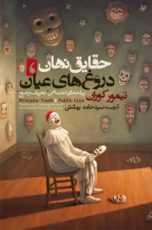 جلد کتاب حقایق نهان دروغ های عیان (پیامدهای اجتماعی «تحریف ترجیح»)