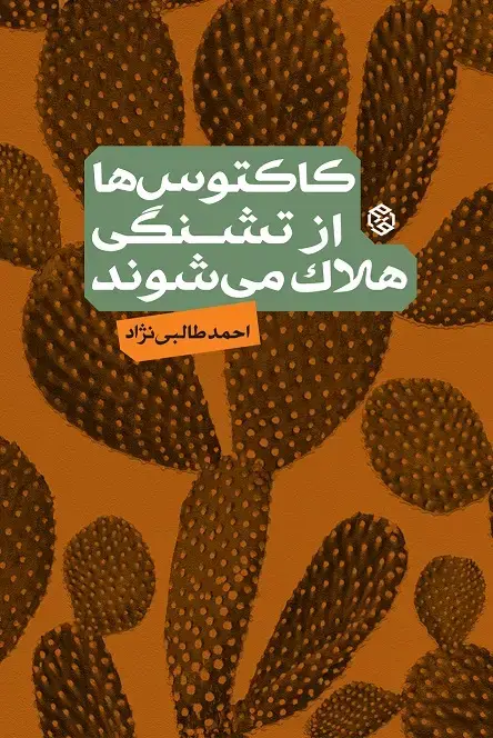 جلد کتاب کاکتوس ها از تشنگی می میرند