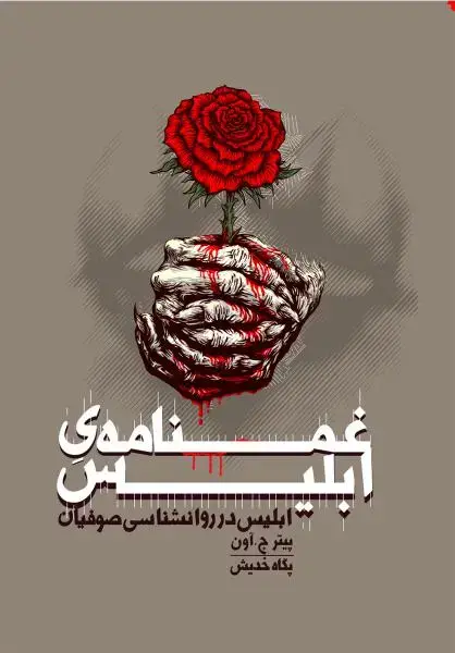 جلد کتاب غمنامه ابلیس (ابلیس در روانشناسی صوفیان)