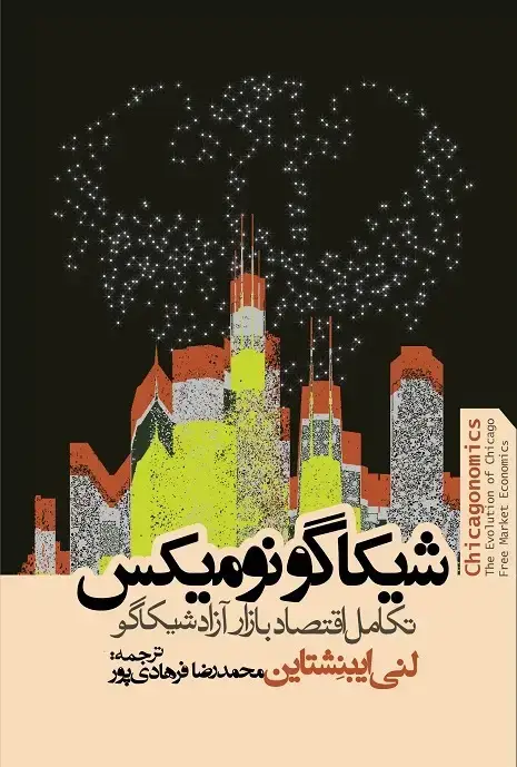 جلد کتاب شیکاگونومیکس