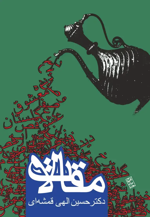 جلد کتاب مقالات (دکتر حسین الهی قمشه ای)