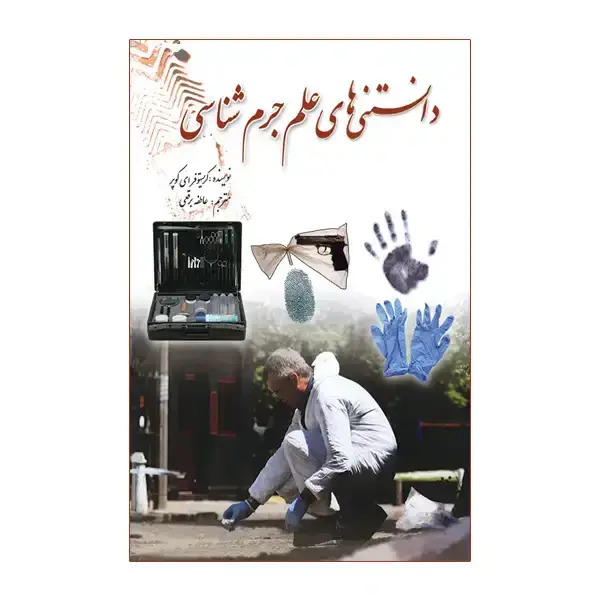 جلد کتاب دانستنی های علم جرم شناسی