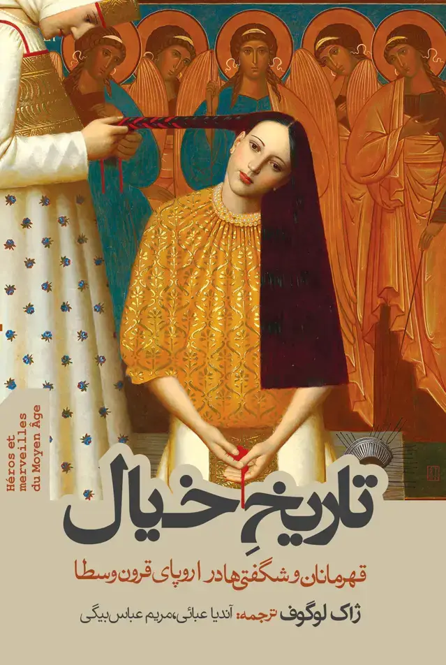 جلد کتاب تاریخِ خیال