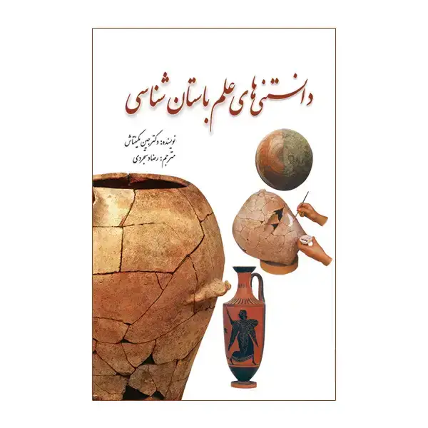 جلد کتاب دانستنی های علم باستان شناسی