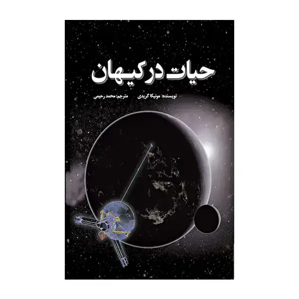 جلد کتاب حیات در کیهان
