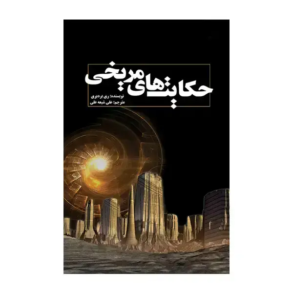 جلد کتاب حکایت های مریخی