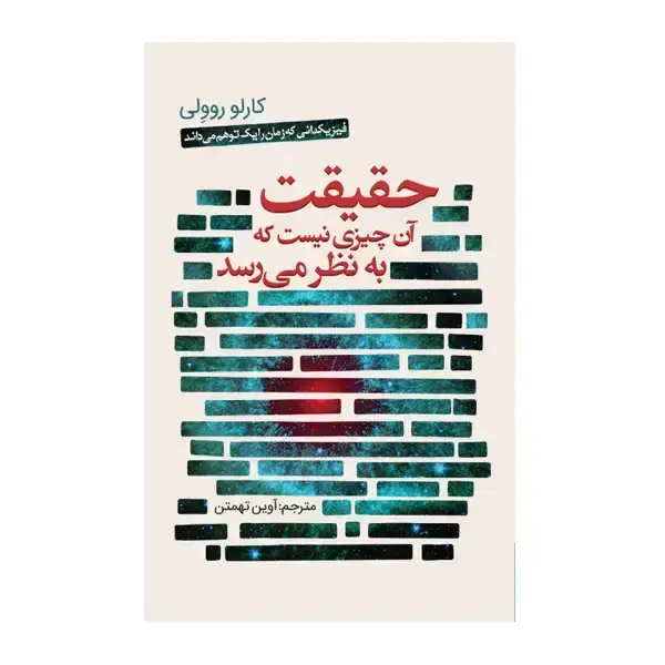 جلد کتاب حقیقت ان چیزی نیست که به نظر می رسد