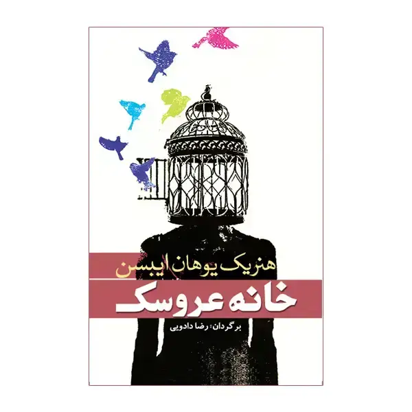 جلد کتاب خانه عروسک