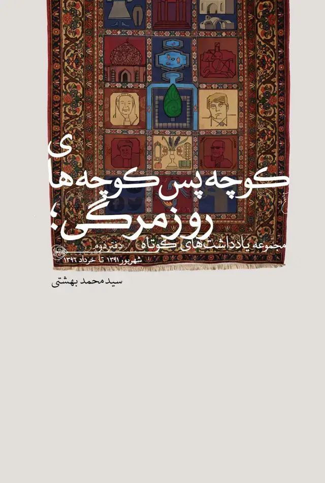جلد کتاب کوچه پس کوچه های روزمرگی