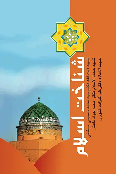 جلد کتاب شناخت اسلام