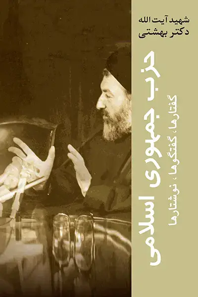 جلد کتاب حزب جمهوری اسلامی؛ گفتارها، گفتگوها،