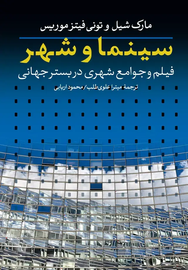 جلد کتاب سینما و شهر