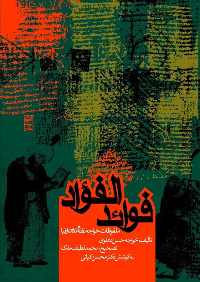 جلد کتاب فوائد الفؤاد